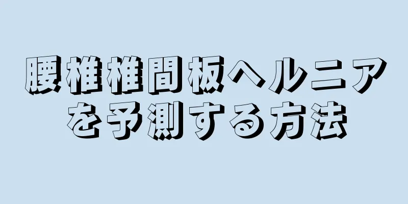 腰椎椎間板ヘルニアを予測する方法
