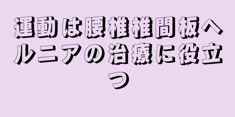 運動は腰椎椎間板ヘルニアの治療に役立つ