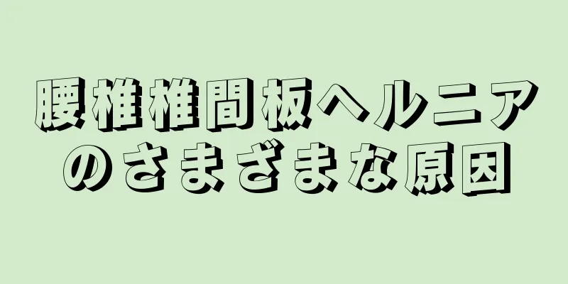 腰椎椎間板ヘルニアのさまざまな原因