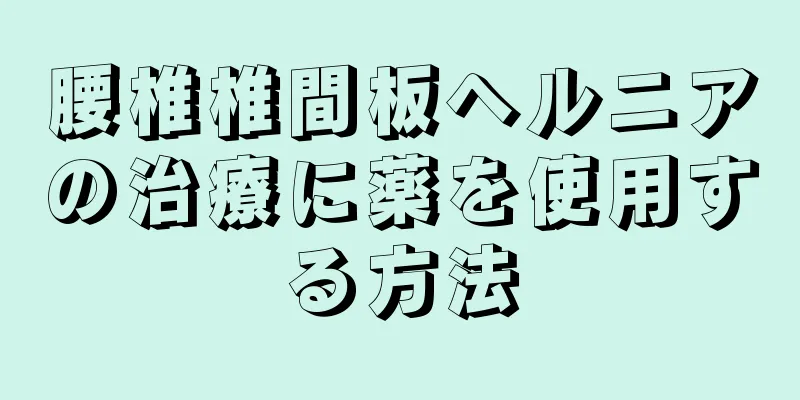 腰椎椎間板ヘルニアの治療に薬を使用する方法