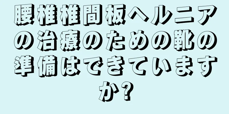 腰椎椎間板ヘルニアの治療のための靴の準備はできていますか?