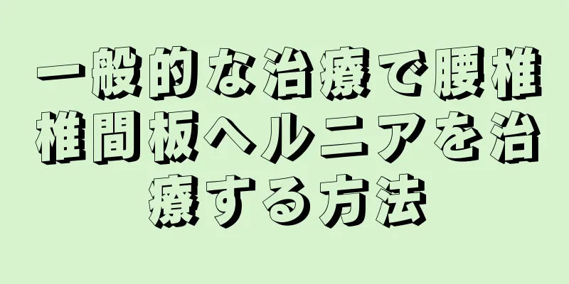 一般的な治療で腰椎椎間板ヘルニアを治療する方法