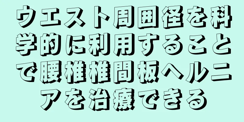 ウエスト周囲径を科学的に利用することで腰椎椎間板ヘルニアを治療できる