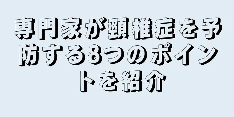 専門家が頸椎症を予防する8つのポイントを紹介