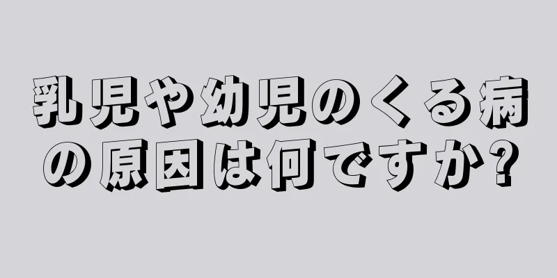 乳児や幼児のくる病の原因は何ですか?