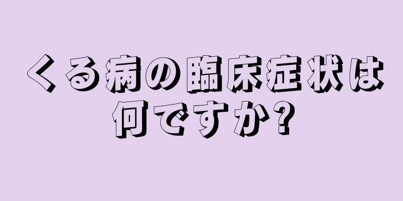 くる病の臨床症状は何ですか?