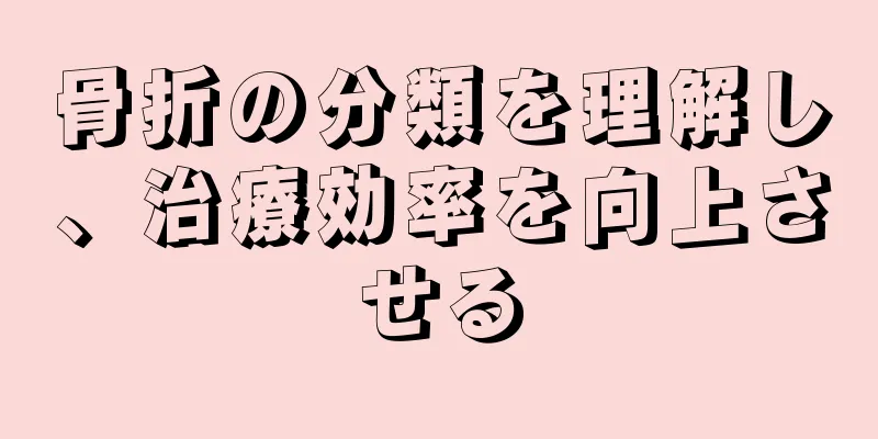骨折の分類を理解し、治療効率を向上させる