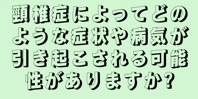 頸椎症によってどのような症状や病気が引き起こされる可能性がありますか?
