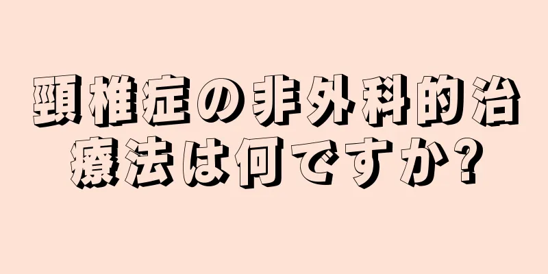 頸椎症の非外科的治療法は何ですか?