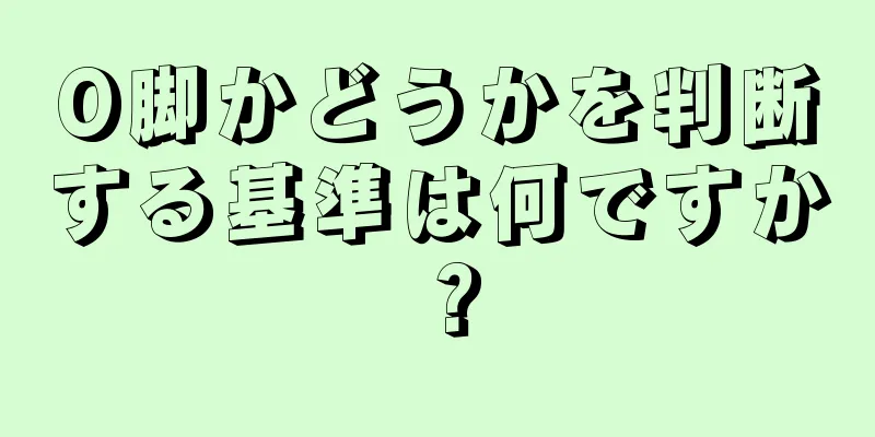 O脚かどうかを判断する基準は何ですか？