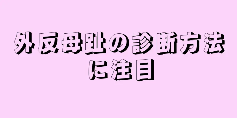 外反母趾の診断方法に注目