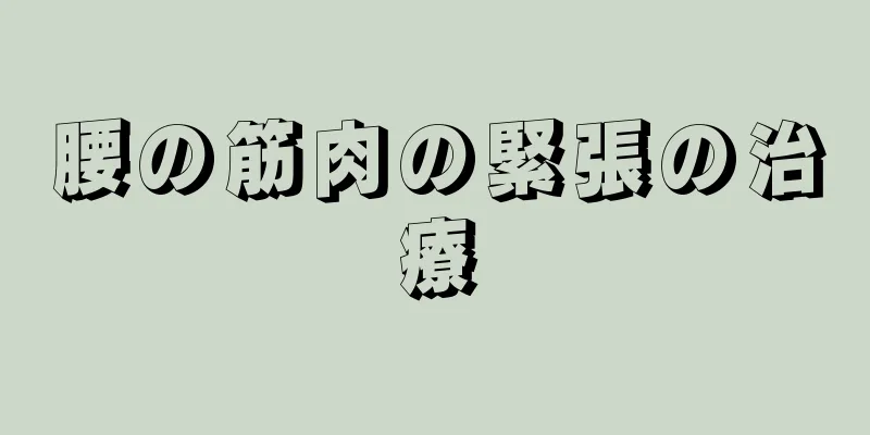 腰の筋肉の緊張の治療