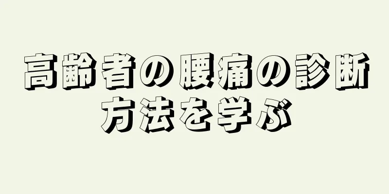 高齢者の腰痛の診断方法を学ぶ