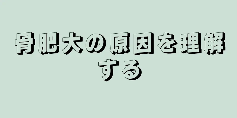 骨肥大の原因を理解する