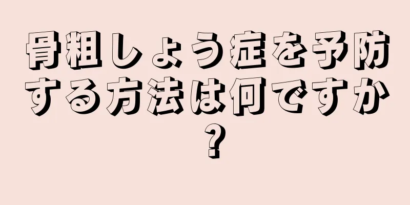 骨粗しょう症を予防する方法は何ですか？