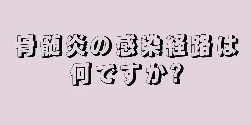 骨髄炎の感染経路は何ですか?