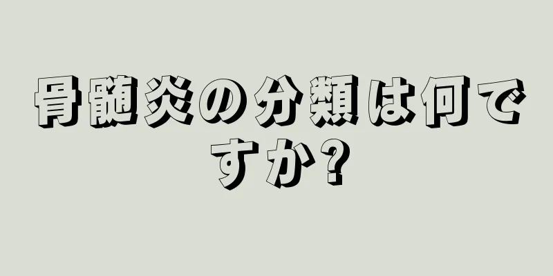骨髄炎の分類は何ですか?