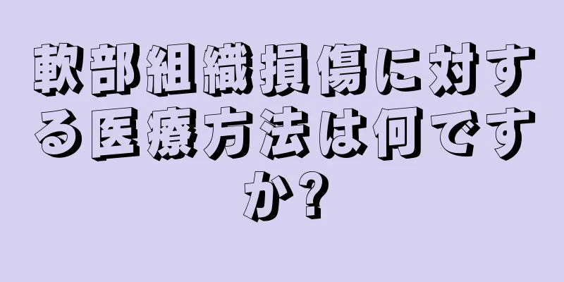 軟部組織損傷に対する医療方法は何ですか?