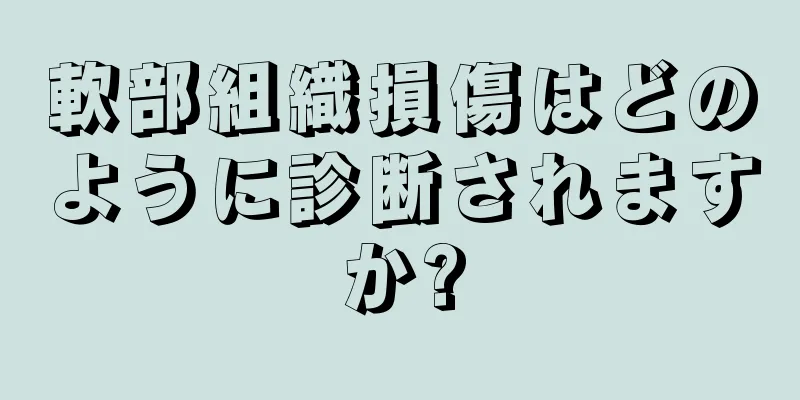 軟部組織損傷はどのように診断されますか?