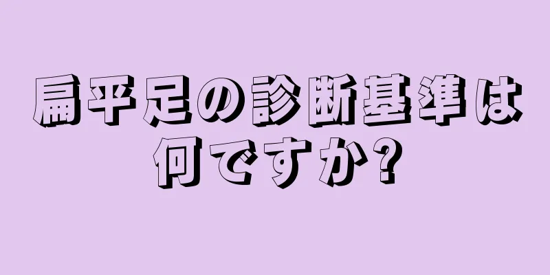 扁平足の診断基準は何ですか?