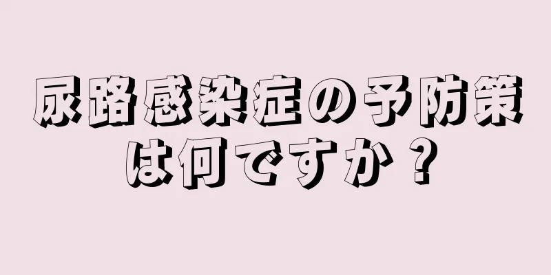 尿路感染症の予防策は何ですか？