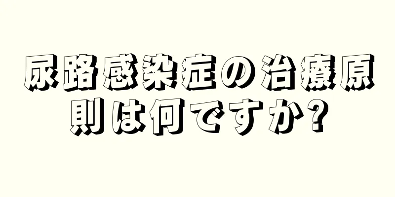 尿路感染症の治療原則は何ですか?