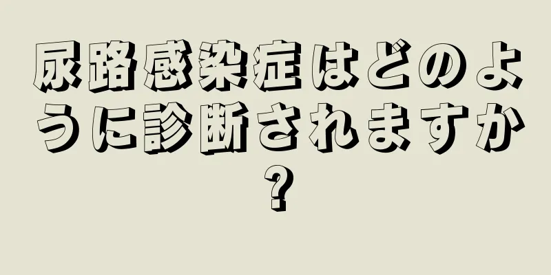 尿路感染症はどのように診断されますか?