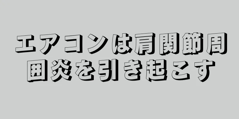 エアコンは肩関節周囲炎を引き起こす