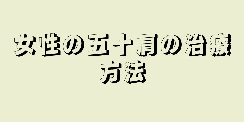 女性の五十肩の治療方法