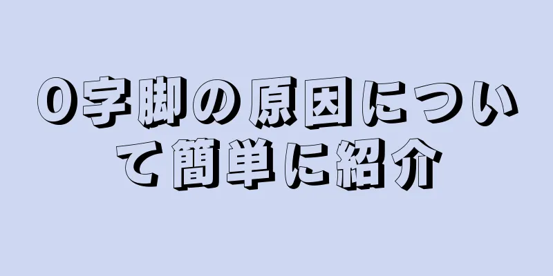 O字脚の原因について簡単に紹介