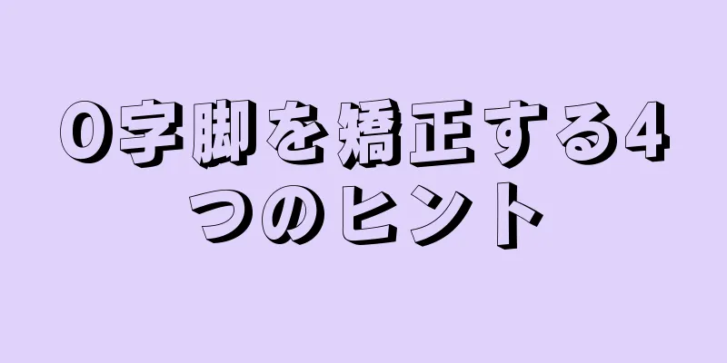 O字脚を矯正する4つのヒント