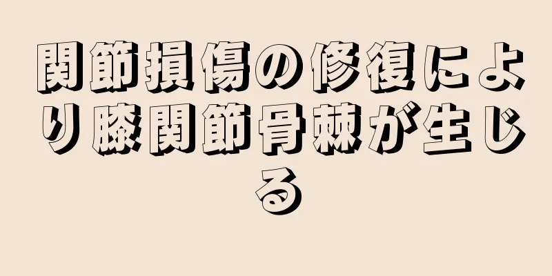 関節損傷の修復により膝関節骨棘が生じる
