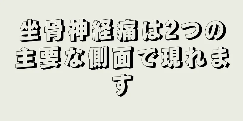 坐骨神経痛は2つの主要な側面で現れます