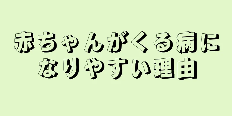 赤ちゃんがくる病になりやすい理由