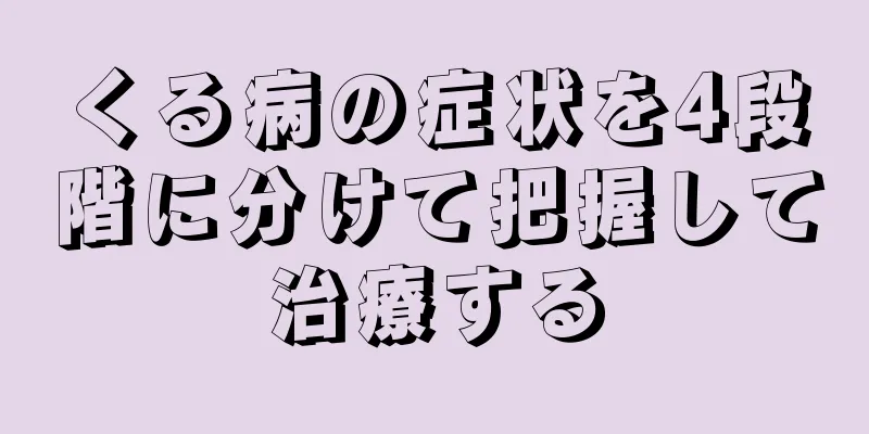 くる病の症状を4段階に分けて把握して治療する