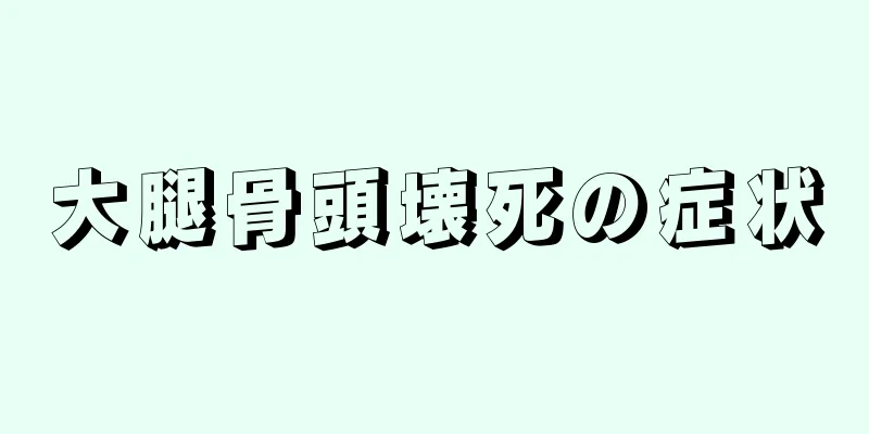 大腿骨頭壊死の症状
