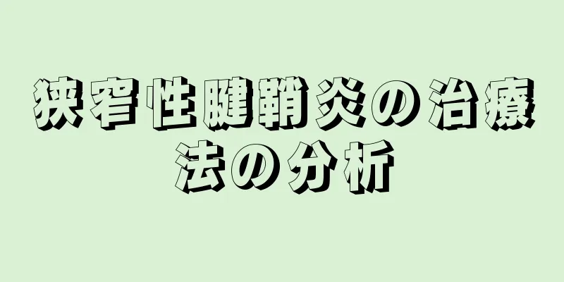 狭窄性腱鞘炎の治療法の分析