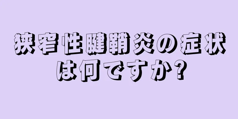 狭窄性腱鞘炎の症状は何ですか?