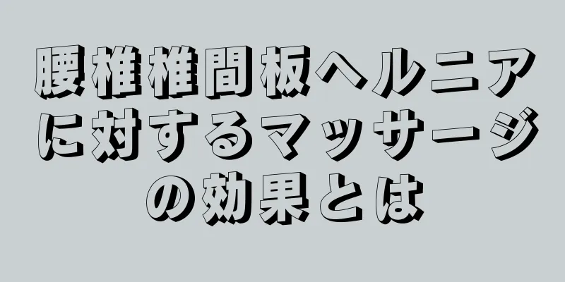腰椎椎間板ヘルニアに対するマッサージの効果とは
