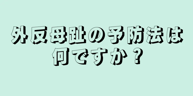 外反母趾の予防法は何ですか？