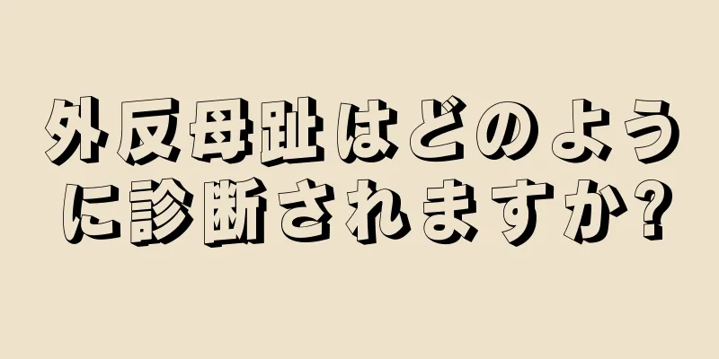外反母趾はどのように診断されますか?