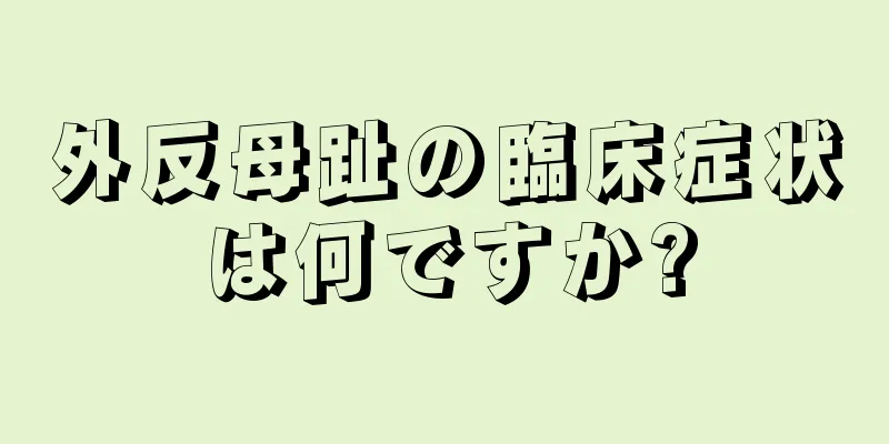 外反母趾の臨床症状は何ですか?