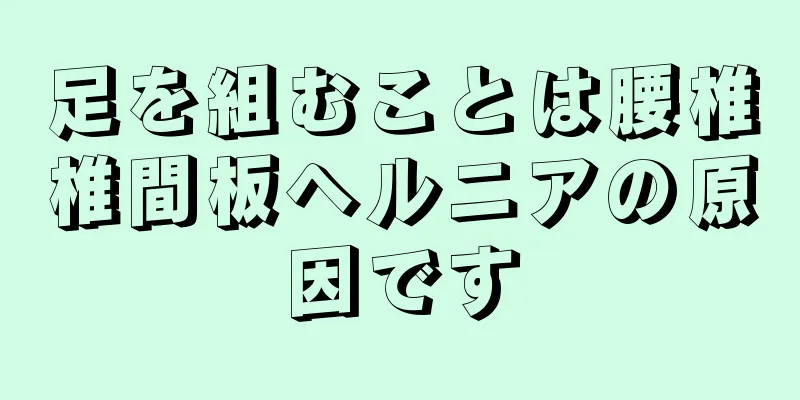 足を組むことは腰椎椎間板ヘルニアの原因です