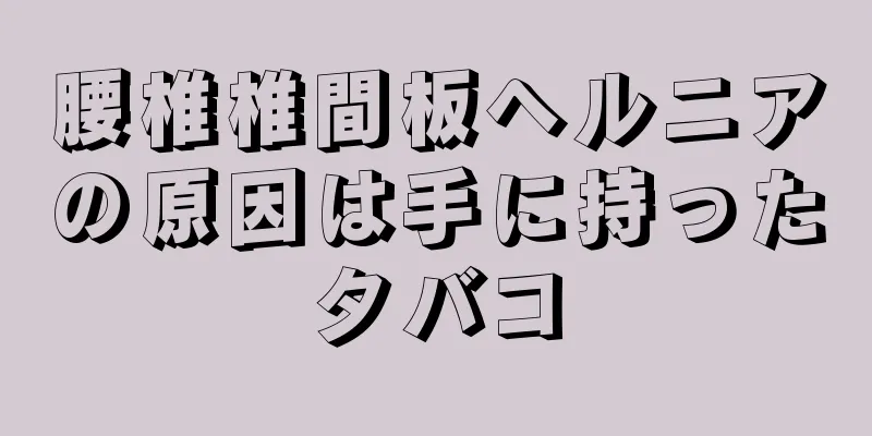 腰椎椎間板ヘルニアの原因は手に持ったタバコ
