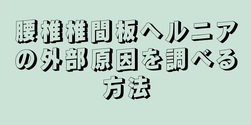 腰椎椎間板ヘルニアの外部原因を調べる方法