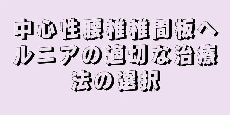 中心性腰椎椎間板ヘルニアの適切な治療法の選択