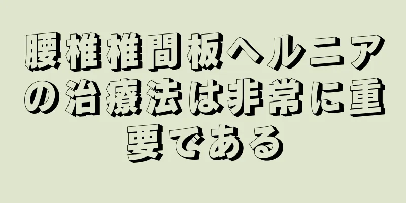 腰椎椎間板ヘルニアの治療法は非常に重要である