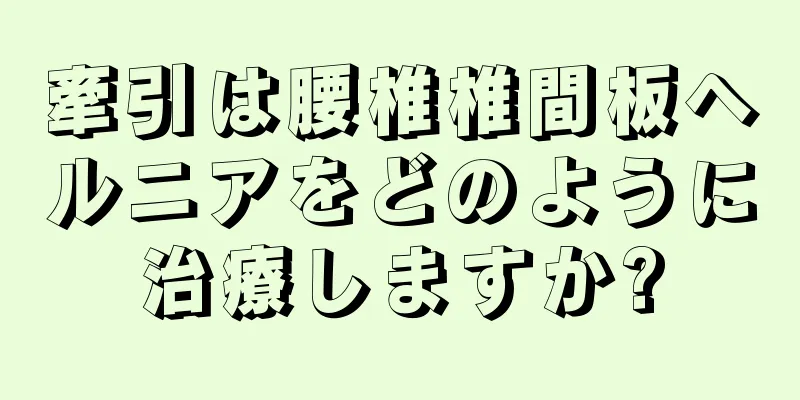 牽引は腰椎椎間板ヘルニアをどのように治療しますか?