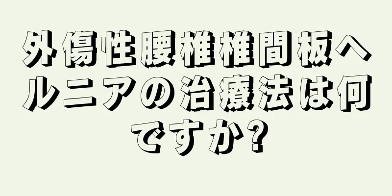 外傷性腰椎椎間板ヘルニアの治療法は何ですか?