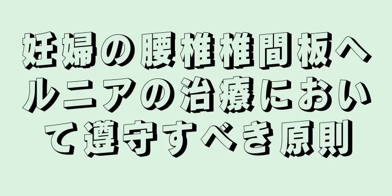 妊婦の腰椎椎間板ヘルニアの治療において遵守すべき原則